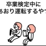 【アニメ】卒業検定中にあおり運転するやつ