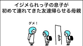 【アニメ】イジメられっ子の息子が初めて連れてきた友達帰らせる母親