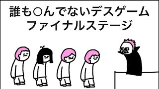 【アニメ】デスゲームファイナルステージでまだ誰も○んでない