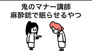 【アニメ】鬼のマナー講師に怒られる前に麻酔銃で眠らせるやつ