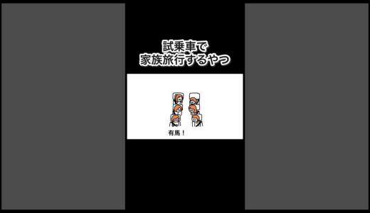 試乗車で家族旅行するやつ#shorts