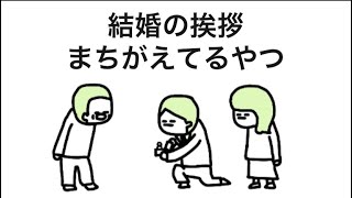 【アニメ】結婚の挨拶まちがえてるやつ