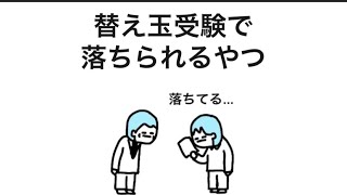 【アニメ】替え玉受験で落ちられるやつ
