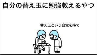 【アニメ】自分の替え玉に勉強教えるやつ