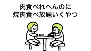 【アニメ】肉食べれへんのに、焼肉食べ放題行くやつ