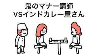 【アニメ】インドカレー屋の店員にも容赦ない鬼のマナー講師