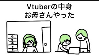 【アニメ】放送事故で顔映ったVtuber、お母さんやった