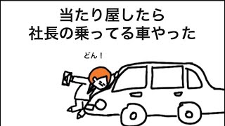 【アニメ】当たり屋したら、社長の車やった
