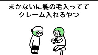 【アニメ】まかないに髪の毛入ってて、クレーム入れるやつ