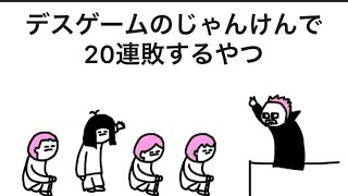 【アニメ】デスゲームのじゃんけんで20連敗するやつ【くじら先生】