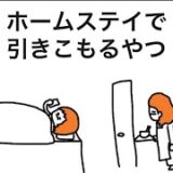 【アニメ】ホームステイで引きこもるやつ