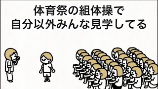 【アニメ】運動会の組体操で自分以外みんな見学してる