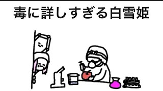 【アニメ】毒に詳しすぎる白雪姫