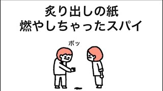 【アニメ】組織からの指令、燃やしちゃったスパイ