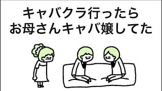 【アニメ】キャバクラ指名したキャバ嬢、お母さんやった