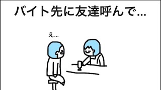 【アニメ】バイト先に友達呼んで…