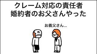 【アニメ】クレーム対応の責任者が婚約者のお父さんやった
