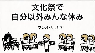 【アニメ】文化祭で自分以外みんな休み【川島】