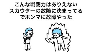 【アニメ】ホンマに故障してたスカウター