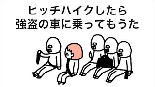 【アニメ】ヒッチハイクしたら強盗の車に乗ってもうた