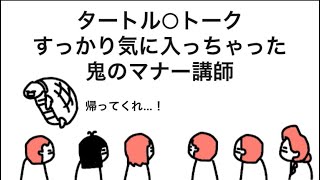 【アニメ】タートル○トークすっかり気に入っちゃった鬼のマナー講師