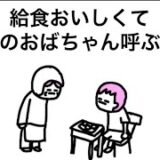 【アニメ】給食おいしくて給食のおばちゃん呼ぶやつ