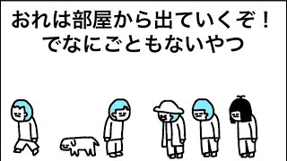 【アニメ】おれは部屋から出ていくぞ！で○亡フラグ立てたけど、なにごともないやつ