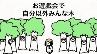 【アニメ】幼稚園のお遊戯会で自分以外みんな木の役