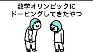 【アニメ】数学オリンピックにドーピングしてきたやつ