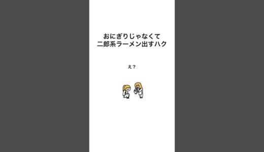 【アニメ】おにぎりじゃなくて二郎系ラーメン出すハク#shorts