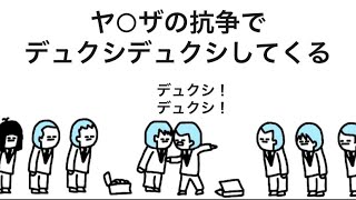 【アニメ】ヤ○ザの抗争でデュクシデュクシしてくる