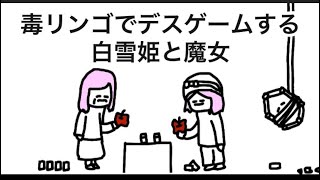 【アニメ】毒リンゴでデスゲームする白雪姫と魔女【3話】