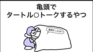 【アニメ】ピロートークがタートル○トーク