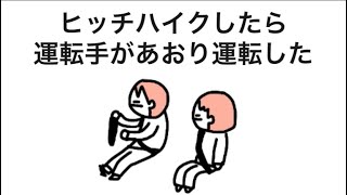 【アニメ】ヒッチハイクしたら運転手があおり運転した