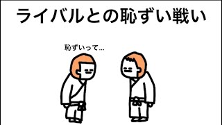 【アニメ】熱いライバルとの戦いが敗者復活戦