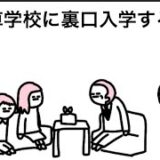 【アニメ】自動車学校に裏口入学するやつ