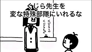 【アニメ】くじら先生と変な特殊部隊【105日目】
