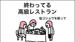 【アニメ】客にやらせすぎてる高級レストラン