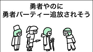 【アニメ】勇者やのに、勇者パーティー追放されそう
