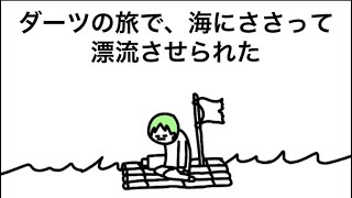 【アニメ】ダーツの旅で、海にささってそのまま漂流させられた