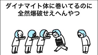 【アニメ】ダイナマイト体に巻いてるのに全然爆破せえへんやつ