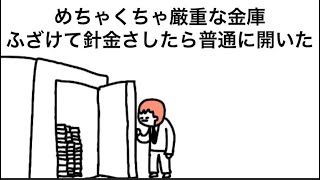 【アニメ】めちゃくちゃ厳重な金庫、普通に開いた