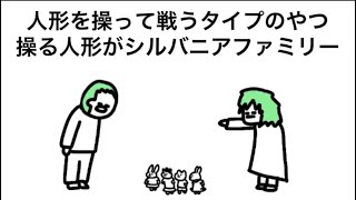 【アニメ】人形を操る能力者がシルバニアファミリーンしか使わん