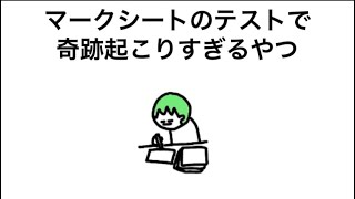 【アニメ】マークシート全部ズレてたのに高得点やったやつ
