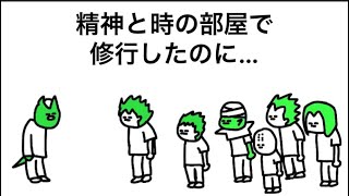 【アニメ】精神と時の部屋で修行したのに…