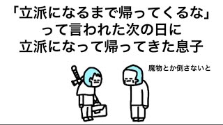 【アニメ】立派になるまで帰ってくるなよ