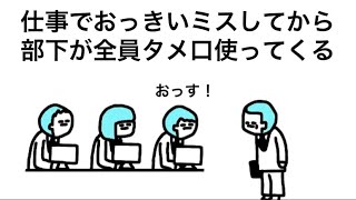 【アニメ】仕事でおっきいミスしてから、部下が全員タメ口使ってくる
