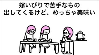 【アニメ】嫁いびり全然できひんやつ