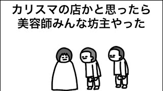 【アニメ】美容師みんなボウズ