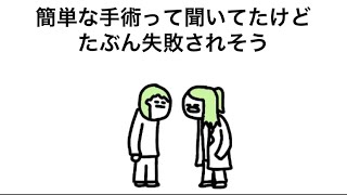 【アニメ】簡単な手術って聞いてたけど、たぶん失敗されそう〜患者視点〜